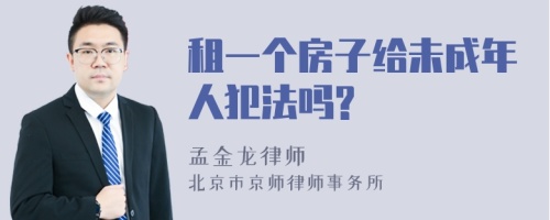 租一个房子给未成年人犯法吗?