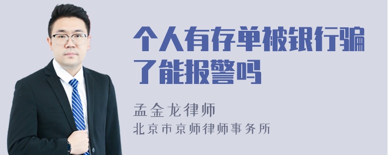 个人有存单被银行骗了能报警吗