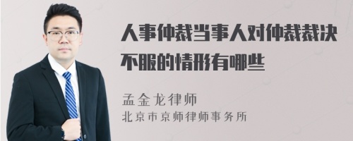 人事仲裁当事人对仲裁裁决不服的情形有哪些