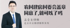 农村建房村委会盖章同意了,就可以了吗