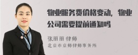 物业服务费价格变动，物业公司需要提前通知吗