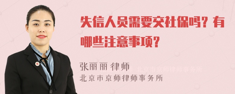 失信人员需要交社保吗？有哪些注意事项？