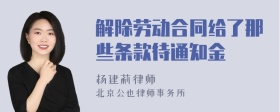 解除劳动合同给了那些条款待通知金