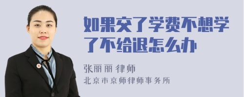 如果交了学费不想学了不给退怎么办