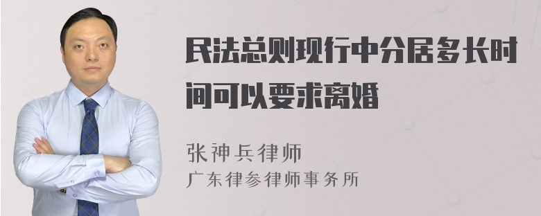 民法总则现行中分居多长时间可以要求离婚