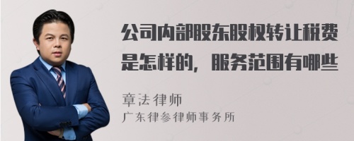 公司内部股东股权转让税费是怎样的，服务范围有哪些