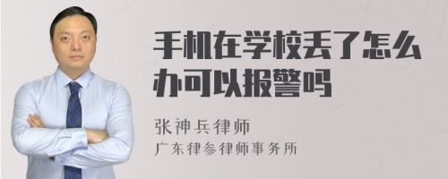 手机在学校丢了怎么办可以报警吗