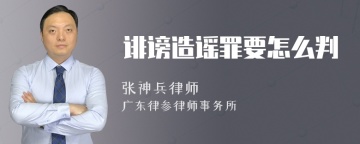 诽谤造谣罪要怎么判