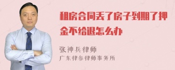 租房合同丢了房子到期了押金不给退怎么办