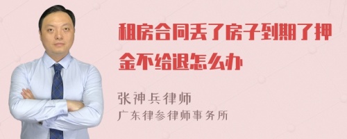 租房合同丢了房子到期了押金不给退怎么办