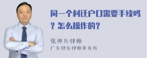 同一个村迁户口需要手续吗？怎么操作的？