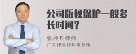 公司版权保护一般多长时间？