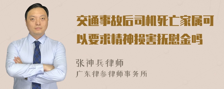 交通事故后司机死亡家属可以要求精神损害抚慰金吗