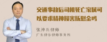 交通事故后司机死亡家属可以要求精神损害抚慰金吗