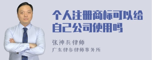 个人注册商标可以给自己公司使用吗