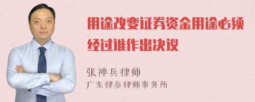 用途改变证券资金用途必须经过谁作出决议