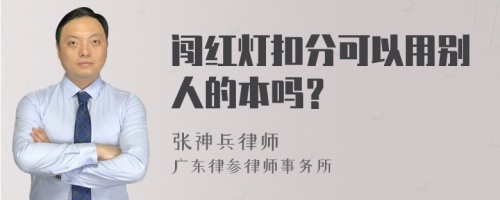 闯红灯扣分可以用别人的本吗？