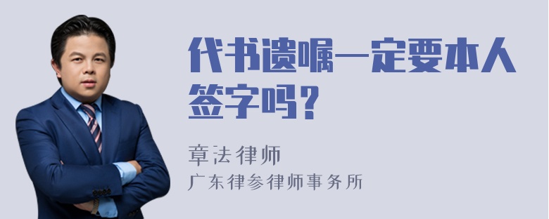 代书遗嘱一定要本人签字吗？