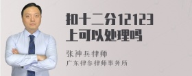 扣十二分12123上可以处理吗