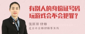 有别人的身份证号码玩游戏会不会犯罪？