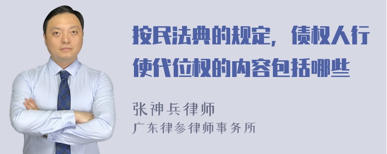 按民法典的规定，债权人行使代位权的内容包括哪些