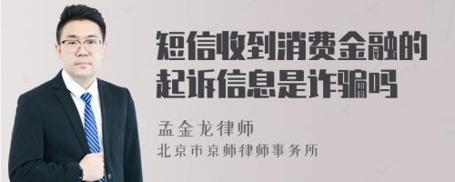 短信收到消费金融的起诉信息是诈骗吗