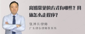 离婚常见的方式有哪些？具体怎么走程序？