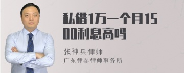 私借1万一个月1500利息高吗