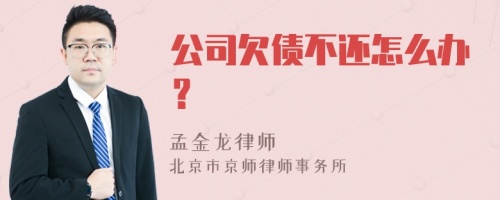 公司欠债不还怎么办？