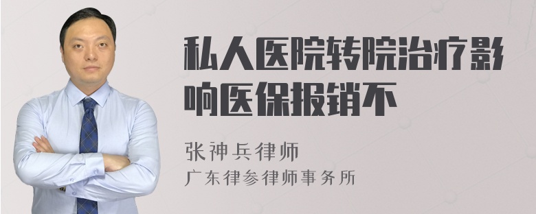 私人医院转院治疗影响医保报销不