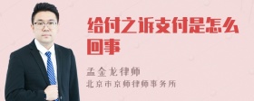 给付之诉支付是怎么回事