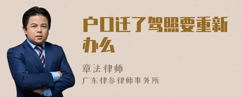 户口迁了驾照要重新办么