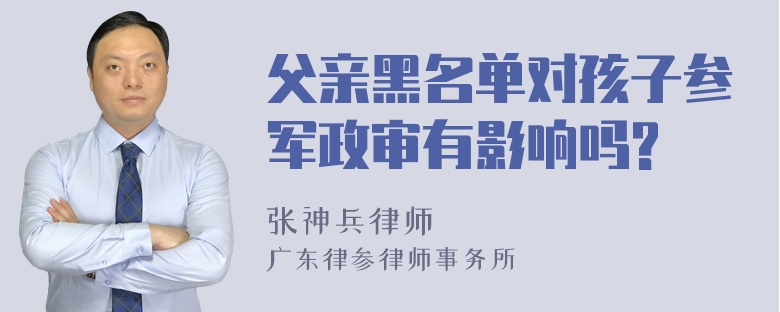 父亲黑名单对孩子参军政审有影响吗?