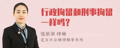 行政拘留和刑事拘留一样吗？