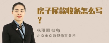 房子尾款收条怎么写？