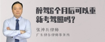 醉驾6个月后可以重新考驾照吗？