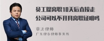 员工提离职10天后直接走公司可以不开具离职证明吗