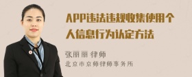 APP违法违规收集使用个人信息行为认定方法