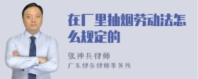 在厂里抽烟劳动法怎么规定的