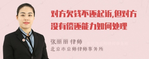 对方欠钱不还起诉,但对方没有偿还能力如何处理