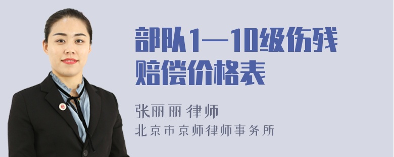 部队1—10级伤残赔偿价格表