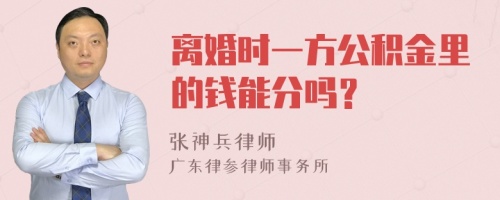 离婚时一方公积金里的钱能分吗？