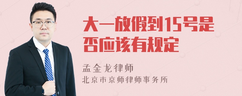 大一放假到15号是否应该有规定