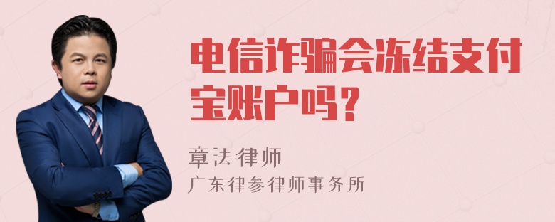 电信诈骗会冻结支付宝账户吗？