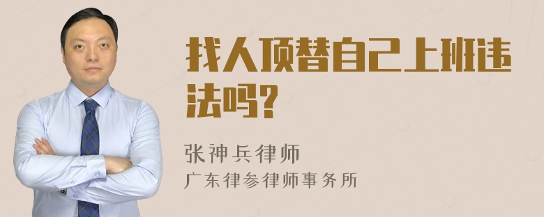 找人顶替自己上班违法吗?