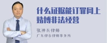 什么证据能订罪网上赌博非法经营