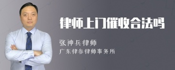 律师上门催收合法吗