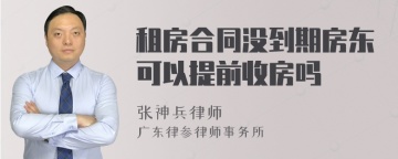 租房合同没到期房东可以提前收房吗