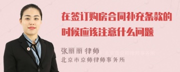 在签订购房合同补充条款的时候应该注意什么问题