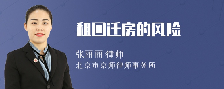 租回迁房的风险